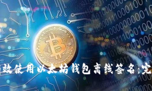 如何有效使用以太坊钱包离线签名：完全指南