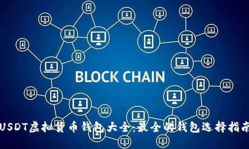 USDT虚拟货币钱包大全：最全的钱包选择指南