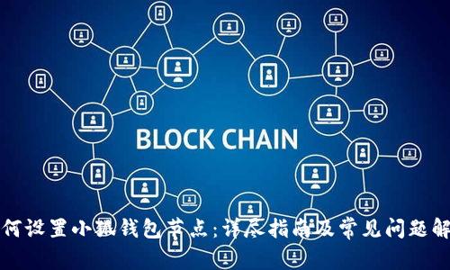 如何设置小狐钱包节点：详尽指南及常见问题解答