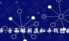 如何安全接收虚拟币：全面解析虚拟币钱包接收