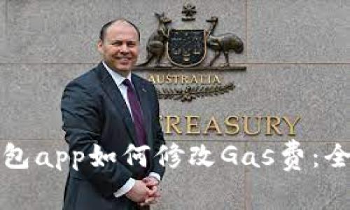 小狐钱包app如何修改Gas费：全面指南