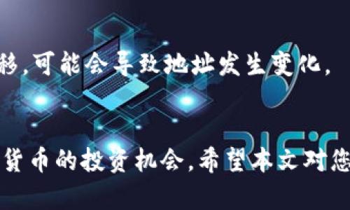 tiaotitle如何获取和使用火币钱包USDT地址：详细指南/tiaotitle
火币钱包, USDT地址, 数字货币, 加密资产/guanjianci

在数字货币日益盛行的今天，火币钱包因其安全性和便捷性被广泛使用。USDT（Tether）作为一种稳定币，与美元一比一挂钩，成为了用户交换数字货币的重要工具。为了有效地使用火币钱包，用户首先需要了解如何获取USDT地址以及如何安全地进行交易。本文将为您提供关于火币钱包USDT地址的详细解读，并为一些常见问题提供解答。

1. 火币钱包是什么？
火币钱包是由火币网推出的一种数字资产管理工具，它为用户提供了安全、便捷的数字资产存储和交易功能。火币钱包支持多种数字货币，包括比特币（BTC）、以太坊（ETH）、波场（TRON）以及稳定币如USDT等。用户可以使用火币钱包进行数字资产的存储、转账和交易，提供了一个集中管理多种加密资产的平台。

2. USDT是什么？
USDT（Tether）是一种与美元价值挂钩的加密货币，旨在解决数字货币价格波动大的问题。USDT的价格通常保持在1美元左右，使其成为交易其他加密货币的理想选择。USDT的主要特点在于其稳定性，这使得它在数字货币交易中得以广泛应用。用户可以利用USDT进行快速转账，尤其是在进行跨境交易时，其优势尤为明显。

3. 如何获取火币钱包的USDT地址？
获取火币钱包USDT地址的步骤如下：
第一步，下载并安装火币钱包应用。在手机应用商店中搜索“火币钱包”，下载安装后，打开应用并注册一个账户。
第二步，完成账户身份验证。按照系统提示提供必要的身份信息以完成验证，这是确保账户安全的重要步骤。
第三步，登录火币钱包账户并找到“资产”或“钱包”选项。在钱包中，您可以看到支持的各种数字货币列表。
第四步，选择“USDT”并点击进入。在USDT页面中，您会看到“收款”或“接收”选项，点击后即可获得您的USDT地址。
第五步，复制您的USDT地址。在进行任何转账或充值之前，请确保您已经正确复制该地址，以避免转账错误。

4. 使用USDT地址的注意事项
在使用USDT地址时，有几个关键因素需要注意：
首先，确保USDT地址的正确性。在进行转账前，仔细核对地址拼写和格式，以防止因地址错误导致的资金损失。大多数火币钱包会提供实时的地址检查功能，但用户自觉核对也是十分重要的。
其次，了解转账的网络。在火币钱包中，可能会有多种网络类型可供选择（如TRC-20和ERC-20），请确保您使用的是正确的网络，以免造成转账失败。
最后，保持警惕并确保您的账户安全。使用强密码并定期更换，以防止未经授权的访问。此外，启用双重验证可以进一步增强账户安全性。

5. 火币钱包USDT地址的常见问题
在使用火币钱包和USDT地址过程中，用户可能会遇到若干常见问题。以下是五个相关问题的详细解答：

5.1. 如何找到我的火币钱包USDT地址？
要找到您的火币钱包USDT地址，请按照以下步骤操作：
1. 登录到您的火币钱包账户。
2. 点击“资产”或“钱包”选项，进入钱包首页。
3. 找到“USDT”并点击，进入USDT管理页面。
4. 点击“接收”或“充值”，您的USDT地址将会显示在页面。
5. 如果您需要，可以复制该地址以供转账使用。
请注意，火币钱包的USDT地址是公有的，您可以安全地将这个地址发送给任何需要向您转账USDT的用户。但是，切记不要将您的私钥或助记词泄露给任何人。这是保护您数字资产安全的关键。

5.2. 为什么我的USDT转账未到账？
USDT转账未到账的原因有很多，以下是一些可能的解决方案：
1. **网络拥堵**：在高峰期间，转账处理可能会变慢，建议耐心等待一段时间。
2. **错误的地址**：如果您使用了错误的USDT地址，那么转账将无法成功到账。您可以在火币钱包查找您的交易记录，查看所使用的地址。
3. **网络选择错误**：在火币钱包中，USDT支持不同的网络（如TRC-20和ERC-20）。确保您选择的网络与接收方的网络匹配，否则可能导致转账失败。
如果在确认以上因素后仍然没有到账，建议您联系火币客服进行进一步的查询与支持。

5.3. 火币钱包USDT地址可以互相转账吗？
在火币钱包中，可以使用USDT地址互相转账，但需确保两者使用同一种交易网络。转账通常是迅速的，但在公共链上处理时，涉及到的费用和确认时间可能会有所不同。
在进行转账前，建议用户仔细核对转账信息，确保输入的地址及网络设置是正确的。如果两个钱包使用不同的网络，即使USDT地址相同，转账也有可能失败或资金丢失。在此情况下，一定要联系相关钱包的客服以获取支持。

5.4. 火币钱包的USDT地址安全吗？
火币钱包的USDT地址本质上是一个公有地址，它可以安全地与他人共享以便进行转账。然而，用户在使用该地址时一定要保持警惕，确保您的私钥及助记词保密。火币钱包利用加密技术来确保用户数据的安全，但如有必要，用户也应采取额外的安全措施，例如启用双重验证。
此外，切忌使用公共Wi-Fi环境进行转账和交易，以防止网络攻击和信息泄露。保持软件更新也有助于抵御潜在的安全威胁。

5.5. 火币钱包中的USDT地址会更改吗？
在火币钱包中，USDT地址通常是固定的，只要用户不更改钱包设置或更换钱包，您的USDT地址就会保持不变。然而，在某些情况下，比如钱包系统更新或迁移，可能会导致地址发生变化。
为了保证安全和有效性，建议用户在进行任何转账操作前，始终核实当前的USDT地址。保持关注钱包的更新公告以了解最新信息也是十分重要的。

综上所述，火币钱包及USDT地址在数字资产交易中发挥着重要作用。通过了解如何获取和使用USDT地址，用户可以更好地管理其数字资产，不断发掘数字货币的投资机会。希望本文对您使用火币钱包和USDT地址有所帮助！