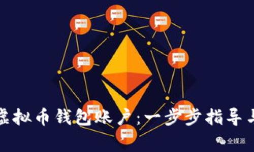 如何申请虚拟币钱包账户：一步步指导与注意事项