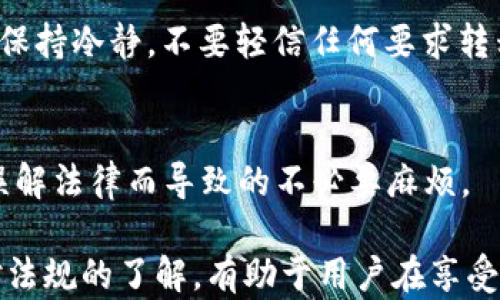 
  区块链钱包被冻结的原因及解冻方式详解/  

关键词
 guanjianci 区块链钱包, 冻结帐号, 帐户安全, 解冻方法, 数字资产/ guanjianci 

区块链技术在提供去中心化的同时，也带来了许多新的挑战和风险。其中一个常见的问题就是用户的区块链钱包可能会被冻结。这种冻结通常是出于安全考虑，或者是由于合规需求，或者是因为用户的行为引起了怀疑。那么，区块链钱包为什么可以被冻结？冻结帐号的原因是什么？又如何能够解除冻结？本文将详细解答这些问题，并分析相关的注意事项。

什么是区块链钱包？
在讨论区块链钱包被冻结之前，我们先来了解一下区块链钱包的基本概念。区块链钱包是一种数字钱包，用于存储和管理区块链资产，比如比特币、以太坊以及其他加密货币。与传统银行账户不同，区块链钱包并不是由某个中心化机构管理，而是基于区块链技术，通过加密学保障用户的资产安全。

区块链钱包可以分为热钱包和冷钱包两种类型。热钱包是指在线钱包，比如交易所提供的钱包或手机钱包，方便用户随时随地进行交易。而冷钱包则是离线存储的钱包，例如硬件钱包或纸钱包，适合长期存储和保存大额数字资产。

区块链钱包为何可以冻结账户？
冻结区块链钱包账户的原因主要可以归结为以下几个方面：

h41. 安全考虑/h4
如果区块链钱包的运营方（如交易所）发现某个账户有异常行为，可能会出于安全考虑主动冻结该账户。异常行为可能包括频繁的交易请求、大额转账、IP地址频繁变化等。这些活动可能表明账户被黑客入侵，或用户的资产面临风险，因此需要立即采取措施保护用户资产。

h42. 合规要求/h4
某些地区的法律法规要求交易所和钱包服务提供商在发现可疑操作时必须采取措施，包括冻结与交易相关的账户。这是为了防止洗钱、诈骗等违法活动。一旦账户被标记为高风险，相关公司会冻结其账户以待进一步调查。

h43. 用户行为/h4
用户的一些行为也可能导致其钱包被冻结。例如，涉及违规交易、使用虚假身份验证信息等。在这种情况下，钱包服务提供商可能会按照规定冻结账户，直到用户提供足够的证明材料以证实其合法性。

h44. 系统故障或维护/h4
在某些情况下，钱包服务提供商可能会由于系统维护或故障而暂时冻结所有账户。这是为了保护用户的数据和资产安全，同时也为了确保系统的稳定性和正常运行。

区块链钱包被冻结后如何解冻？
如果您的区块链钱包被冻结，您应该采取以下步骤来解冻账户：

h41. 联系钱包服务提供商/h4
最直接的方式是联系钱包服务提供商的客服团队，说明您的情况。确保您提供所有必要的信息，帮助他们快速识别您的账户，并查明冻结的原因。

h42. 提供必要的身份验证/h4
在与客服沟通之后，您可能需要提供一些身份验证材料，例如身份证明、地址证明等。这些信息有助于确认账户的合法性以及证明您是账户的拥有者。

h43. 等待调查结果/h4
提交所有信息后，您需要耐心等待钱包服务提供商的调查结果。具体的处理时间可能会有所不同，取决于情况的复杂性。

h44. 遵循后续步骤/h4
一旦调查结束，钱包服务提供商会通知您解冻的相关步骤。如果需要，您可能还需要进行其他操作，如更改密码、启用双重身份验证等。

冻结帐号的法律与合规问题
随着区块链技术的不断发展，监管机构对数字资产的监管也变得越来越严格。钱包服务提供商需要遵循当地法规，包括反洗钱（AML）和了解客户（KYC）等要求。这意味着如果存在可疑行为，钱包服务提供商不仅可以冻结账户，还有责任向相关政府机构报告。因此，用户在使用区块链钱包时，务必要了解并遵循相关法规，避免自身账户被误冻结。

如何避免区块链钱包被冻结？
为了避免钱包被冻结，用户可以采取以下措施：

h41. 进行合规的交易/h4
确保只进行合法的交易，避免涉及可疑的项目或交易对手。比如，不要参与任何“快速致富”的计划或承诺高收益的投资。

h42. 提供真实的身份信息/h4
在创建账户时，确保提供真实的身份信息，并完成KYC验证。透明的用户身份信息可以降低被误冻结的风险。

h43. 使用安全的网络环境/h4
在进行交易时，尽量使用安全的网络环境，避免在公共Wi-Fi下登录钱包。有条件的话，可以考虑使用VPN增强网络安全性。

h44. 启用双重身份验证/h4
为您账户启用双重身份验证是增强安全的一种有效方式，即使信息被窃取，没有第二步验证也无法进行交易。

常见问题

h41. 冻结账户会影响我的资产吗？/h4
在账户被冻结期间，用户无法进行任何交易，包括转账、充值等。但冻结账户并不意味着您的资产丢失，资产仍然保留在您的钱包中，只是处于暂时的锁定状态。因此，用户的资产仍旧安全。

h42. 被误冻结的情况下我该如何处理？/h4
如果您的账户被误冻结，您需要及时与钱包服务提供商进行沟通，提交相关证明材料以证明您的身份与交易的合法性。保持记录与细节，以便在与客服沟通时能够提供有效的信息。

h43. 如何选择安全的区块链钱包？/h4
选择区块链钱包时，应考虑多个因素，包括钱包的安全性、合规性、用户评价等。一个好的钱包服务提供商通常会有良好的客户支持、透明的运营政策和高水平的安全防护措施。此外，请确保钱包能够适应流行的加密货币，并定期进行安全更新。

h44. 如果账户被冻结，我的资产会被没收吗？/h4
如果账户因为合规问题被冻结，您的资产不会被没收，但短期内可能无法使用。通常情况下，一旦调查结束，若无证据证明违法行为，资产会如数恢复。因此，用户应保持冷静，不要轻信任何要求转移资金的说法。

h45. 数字资产的法律地位是怎样的？/h4
数字资产的法律地位因国家和地区而异。某些地方将其视为商品，其他地方则可能将其视为金融资产。了解您所在地区的法律是十分重要的，这有助于您避免因误解法律而导致的不必要麻烦。

综上所述，区块链钱包的冻结是出于安全、合规等多种因素的考虑。用户需要了解相关的机制与流程，以避免钱包被冻结所带来的损失。同时，合理的预防措施及对法规的了解，有助于用户在享受数字货币便利的同时，有效保障自身的资产安全。