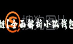 小狐钱包属于哪个区块链