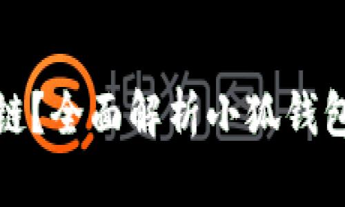 小狐钱包属于哪个区块链？全面解析小狐钱包及其支持的区块链生态