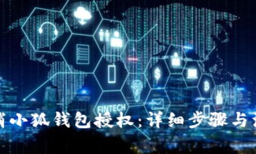 如何取消小狐钱包授权：详细步骤与注意事项