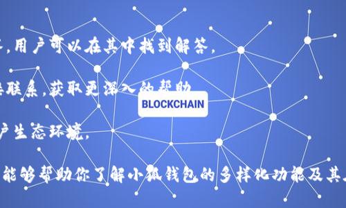   小狐钱包的全面解析：助你掌控数字资产的智能选择 / 
 guanjianci 小狐钱包, 数字资产, 钱包使用, 虚拟货币 /guanjianci 

在数字货币迅速发展的时代，越来越多的人开始接触和使用各种数字资产。作为数字资产管理的重要工具，小狐钱包以其丰富的功能和便捷的使用体验，成为了用户青睐的选择。本文将详细介绍小狐钱包的功能、使用方法以及相关的注意事项，帮助你更好地掌握如何利用小狐钱包进行数字资产管理。

小狐钱包的基本功能
小狐钱包提供了多种功能，用户可以利用这些功能来管理自己的数字资产。首先，小狐钱包支持多种主流虚拟货币的存储和交易，包括比特币、以太坊、莱特币等。用户可以方便地创建、导入和管理多种数字资产。

其次，小狐钱包具备交易功能，用户可以通过钱包直接进行加密货币的买入和卖出。小狐钱包与多个交易平台进行了对接，用户可以选择合适的交易平台进行操作。

此外，小狐钱包还支持数字资产的转账功能。用户可以通过输入对方的钱包地址和转账金额，迅速完成资产的转移。该功能的安全性和速度都是用户选择小狐钱包的重要原因。

小狐钱包的使用方法
使用小狐钱包非常简单。首先，用户需要下载小狐钱包的应用程序，并根据提示完成注册。注册时，用户需要设置一个安全的密码，并妥善保管好自己的助记词和私钥，这些是用户访问和恢复钱包的重要凭证。

注册完成后，用户可以选择创建新钱包或导入旧钱包。如果用户已经有其他钱包，可以通过导入功能将原来的资产转移到小狐钱包中。创建新钱包时，系统会自动生成助记词，用户需妥善保管。

接下来，用户可以为钱包添加不同的虚拟货币。通过钱包首页，用户可以选择添加各种数字资产，系统会引导用户完成添加过程。添加完成后，用户即可看到自己持有的虚拟货币余额及其当前市场价值。

小狐钱包的安全性
安全性是每个用户在选择数字资产管理工具时最为关注的因素之一。小狐钱包在安全性方面采取了多种措施。首先，用户的私钥和助记词是保存在用户的设备中，而不是中央服务器上。这意味着即使小狐钱包的服务器遭到攻击，用户的资产仍然是安全的。

其次，小狐钱包提供了多重验证功能，用户在进行大额交易时，需通过短信、邮箱或其他方式进行二次验证，这样可以有效防止未授权的交易和资产的丢失。

此外，小狐钱包还定期进行安全审计和升级，以修补可能出现的安全漏洞，确保用户资产的安全。

小狐钱包在日常生活中的应用
小狐钱包不仅仅适用于交易和资产管理，它在日常生活中也有广泛的应用场景。例如，一些商家开始支持数字货币支付，用户可以通过小狐钱包直接进行支付，享受更加便捷的购物体验。

此外，小狐钱包还可以用于投资和理财。一些用户会定期购买加密货币进行投资，利用小狐钱包快速、安全的转账功能，可以更好地把握市场机会。

还有用户通过小狐钱包参与去中心化金融（DeFi）项目，通过流动性挖矿或借贷等方式获得收益。小狐钱包支持的多个资产和项目，使用户有更多的选择和投资空间。

如何选择适合自己的数字钱包
虽然小狐钱包具备众多优点，但在选择数字钱包时，用户仍需谨慎。首先，了解自己的需求是关键。如果用户只是进行简单的虚拟货币交易，或许不需要功能过于复杂的数字钱包。而如果用户希望参与更多的DeFi项目或其他高级功能，则需要选择功能更全、支持资产更多的钱包。

此外，安全性也是选择数字钱包的重要考虑因素。用户需要对比不同钱包的安全性，并查看用户评价和反馈，选择用户好评较多的钱包。此外，用户的操作习惯和技术能力也会影响到选钱包的选择。

最后，用户还需要关注钱包的用户体验。界面是否友好，操作是否简便，都是用户在使用过程中非常关注的要素。通过不断的试用和反馈，用户可以找到最适合自己的数字钱包。

常见问题

h41. 小狐钱包支持哪些虚拟货币？/h4
小狐钱包支持多种主流虚拟货币，包括但不限于比特币、以太坊、波场、莱特币和Ripple等。用户可以在钱包中选择自己需要的资产进行添加和管理。不仅如此，小狐钱包常常会及时更新，添加新的货币选项，以满足不断变化的市场需求，因此用户可以随时查看支持的最新货币列表。

如果用户只关心某种特定的虚拟货币，可以搜索该货币的具体信息，查看它是否在小狐钱包中支持。对于需要管理多种资产的用户，小狐钱包的多币种管理功能显得尤为重要，方便用户轻松掌握轻松掌握不同资产的动态变化。

h42. 如何保证小狐钱包的安全性？/h4
保证小狐钱包的安全性是每个用户需要关注的重点。首先，用户应确保所下载的钱包是官方渠道提供的，避免下载到仿冒软件。其次，用户要妥善保管个人的助记词和私钥，这些信息是恢复钱包和管理资产的关键，一旦丢失可能导致资产无法找回。

另外，钱包设置强密码，并开启二次验证功能，在进行大额交易时一定要进行额外的身份认证。此外，用户还需注意定期更新小狐钱包，以确保使用的是最新版本，避免因旧版本漏洞导致安全隐患。

h43. 小狐钱包如何进行转账？/h4
进行转账非常简单。用户打开小狐钱包应用后，进入资产管理区，选择要转账的资产，点击“转账”选项，然后输入对方的钱包地址和转账金额。在确认无误后，用户点击确认转账，系统会提示用户输入交易密码进行验证，成功后即可完成转账操作。

用户在填写对方钱包地址时，一定要仔细核对，错误的地址会导致资产丢失。此外，不同虚拟货币的转账费用会有所不同，用户在进行转账前要多关注转账费用的情况，合理选择转账时机以降低费用开支。

h44. 小狐钱包适合新手使用吗？/h4
小狐钱包以其用户友好的界面和简单易懂的操作流程，非常适合新手使用。对于不熟悉区块链技术和数字货币交易的用户，小狐钱包提供了一系列入门指引和帮助信息，帮助新手快速上手。

同时，小狐钱包也具备较为丰富的功能和深度，对于有经验的用户来说，亦能找到更多提升交易效率和收益的功能选项。因此，无论是新手还是资深用户，小狐钱包都能满足其需求。

h45. 如何获取小狐钱包的支持和帮助？/h4
如果用户在使用小狐钱包时遇到问题，可以通过多种途径获取帮助。首先，小狐钱包官方提供了详细的使用指南和常见问题解答，用户可以在其中找到解答。

其次，用户还可以通过小狐钱包的客服热线或者在线客服进行咨询。如果问题比较复杂，用户可以通过邮箱与技术支持团队直接联系，获取更深入的帮助。

此外，用户间的社区交流也是一个好的获取支持的方式，很多平台上都有使用小狐钱包的用户，分享经验和心得，构建良好的用户生态环境。

总之，小狐钱包作为一个功能全、操作简便的数字资产管理工具，已在越来越多的用户中获得了好评。希望通过本文的深入分析，能够帮助你了解小狐钱包的多样化功能及其在实际使用中的优势，助你更好地管理和使用数字资产。