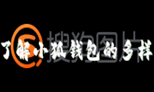   小狐钱包的全面解析：助你掌控数字资产的智能选择 / 
 guanjianci 小狐钱包, 数字资产, 钱包使用, 虚拟货币 /guanjianci 

在数字货币迅速发展的时代，越来越多的人开始接触和使用各种数字资产。作为数字资产管理的重要工具，小狐钱包以其丰富的功能和便捷的使用体验，成为了用户青睐的选择。本文将详细介绍小狐钱包的功能、使用方法以及相关的注意事项，帮助你更好地掌握如何利用小狐钱包进行数字资产管理。

小狐钱包的基本功能
小狐钱包提供了多种功能，用户可以利用这些功能来管理自己的数字资产。首先，小狐钱包支持多种主流虚拟货币的存储和交易，包括比特币、以太坊、莱特币等。用户可以方便地创建、导入和管理多种数字资产。

其次，小狐钱包具备交易功能，用户可以通过钱包直接进行加密货币的买入和卖出。小狐钱包与多个交易平台进行了对接，用户可以选择合适的交易平台进行操作。

此外，小狐钱包还支持数字资产的转账功能。用户可以通过输入对方的钱包地址和转账金额，迅速完成资产的转移。该功能的安全性和速度都是用户选择小狐钱包的重要原因。

小狐钱包的使用方法
使用小狐钱包非常简单。首先，用户需要下载小狐钱包的应用程序，并根据提示完成注册。注册时，用户需要设置一个安全的密码，并妥善保管好自己的助记词和私钥，这些是用户访问和恢复钱包的重要凭证。

注册完成后，用户可以选择创建新钱包或导入旧钱包。如果用户已经有其他钱包，可以通过导入功能将原来的资产转移到小狐钱包中。创建新钱包时，系统会自动生成助记词，用户需妥善保管。

接下来，用户可以为钱包添加不同的虚拟货币。通过钱包首页，用户可以选择添加各种数字资产，系统会引导用户完成添加过程。添加完成后，用户即可看到自己持有的虚拟货币余额及其当前市场价值。

小狐钱包的安全性
安全性是每个用户在选择数字资产管理工具时最为关注的因素之一。小狐钱包在安全性方面采取了多种措施。首先，用户的私钥和助记词是保存在用户的设备中，而不是中央服务器上。这意味着即使小狐钱包的服务器遭到攻击，用户的资产仍然是安全的。

其次，小狐钱包提供了多重验证功能，用户在进行大额交易时，需通过短信、邮箱或其他方式进行二次验证，这样可以有效防止未授权的交易和资产的丢失。

此外，小狐钱包还定期进行安全审计和升级，以修补可能出现的安全漏洞，确保用户资产的安全。

小狐钱包在日常生活中的应用
小狐钱包不仅仅适用于交易和资产管理，它在日常生活中也有广泛的应用场景。例如，一些商家开始支持数字货币支付，用户可以通过小狐钱包直接进行支付，享受更加便捷的购物体验。

此外，小狐钱包还可以用于投资和理财。一些用户会定期购买加密货币进行投资，利用小狐钱包快速、安全的转账功能，可以更好地把握市场机会。

还有用户通过小狐钱包参与去中心化金融（DeFi）项目，通过流动性挖矿或借贷等方式获得收益。小狐钱包支持的多个资产和项目，使用户有更多的选择和投资空间。

如何选择适合自己的数字钱包
虽然小狐钱包具备众多优点，但在选择数字钱包时，用户仍需谨慎。首先，了解自己的需求是关键。如果用户只是进行简单的虚拟货币交易，或许不需要功能过于复杂的数字钱包。而如果用户希望参与更多的DeFi项目或其他高级功能，则需要选择功能更全、支持资产更多的钱包。

此外，安全性也是选择数字钱包的重要考虑因素。用户需要对比不同钱包的安全性，并查看用户评价和反馈，选择用户好评较多的钱包。此外，用户的操作习惯和技术能力也会影响到选钱包的选择。

最后，用户还需要关注钱包的用户体验。界面是否友好，操作是否简便，都是用户在使用过程中非常关注的要素。通过不断的试用和反馈，用户可以找到最适合自己的数字钱包。

常见问题

h41. 小狐钱包支持哪些虚拟货币？/h4
小狐钱包支持多种主流虚拟货币，包括但不限于比特币、以太坊、波场、莱特币和Ripple等。用户可以在钱包中选择自己需要的资产进行添加和管理。不仅如此，小狐钱包常常会及时更新，添加新的货币选项，以满足不断变化的市场需求，因此用户可以随时查看支持的最新货币列表。

如果用户只关心某种特定的虚拟货币，可以搜索该货币的具体信息，查看它是否在小狐钱包中支持。对于需要管理多种资产的用户，小狐钱包的多币种管理功能显得尤为重要，方便用户轻松掌握轻松掌握不同资产的动态变化。

h42. 如何保证小狐钱包的安全性？/h4
保证小狐钱包的安全性是每个用户需要关注的重点。首先，用户应确保所下载的钱包是官方渠道提供的，避免下载到仿冒软件。其次，用户要妥善保管个人的助记词和私钥，这些信息是恢复钱包和管理资产的关键，一旦丢失可能导致资产无法找回。

另外，钱包设置强密码，并开启二次验证功能，在进行大额交易时一定要进行额外的身份认证。此外，用户还需注意定期更新小狐钱包，以确保使用的是最新版本，避免因旧版本漏洞导致安全隐患。

h43. 小狐钱包如何进行转账？/h4
进行转账非常简单。用户打开小狐钱包应用后，进入资产管理区，选择要转账的资产，点击“转账”选项，然后输入对方的钱包地址和转账金额。在确认无误后，用户点击确认转账，系统会提示用户输入交易密码进行验证，成功后即可完成转账操作。

用户在填写对方钱包地址时，一定要仔细核对，错误的地址会导致资产丢失。此外，不同虚拟货币的转账费用会有所不同，用户在进行转账前要多关注转账费用的情况，合理选择转账时机以降低费用开支。

h44. 小狐钱包适合新手使用吗？/h4
小狐钱包以其用户友好的界面和简单易懂的操作流程，非常适合新手使用。对于不熟悉区块链技术和数字货币交易的用户，小狐钱包提供了一系列入门指引和帮助信息，帮助新手快速上手。

同时，小狐钱包也具备较为丰富的功能和深度，对于有经验的用户来说，亦能找到更多提升交易效率和收益的功能选项。因此，无论是新手还是资深用户，小狐钱包都能满足其需求。

h45. 如何获取小狐钱包的支持和帮助？/h4
如果用户在使用小狐钱包时遇到问题，可以通过多种途径获取帮助。首先，小狐钱包官方提供了详细的使用指南和常见问题解答，用户可以在其中找到解答。

其次，用户还可以通过小狐钱包的客服热线或者在线客服进行咨询。如果问题比较复杂，用户可以通过邮箱与技术支持团队直接联系，获取更深入的帮助。

此外，用户间的社区交流也是一个好的获取支持的方式，很多平台上都有使用小狐钱包的用户，分享经验和心得，构建良好的用户生态环境。

总之，小狐钱包作为一个功能全、操作简便的数字资产管理工具，已在越来越多的用户中获得了好评。希望通过本文的深入分析，能够帮助你了解小狐钱包的多样化功能及其在实际使用中的优势，助你更好地管理和使用数字资产。