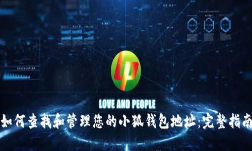 如何查找和管理您的小狐钱包地址：完整指南