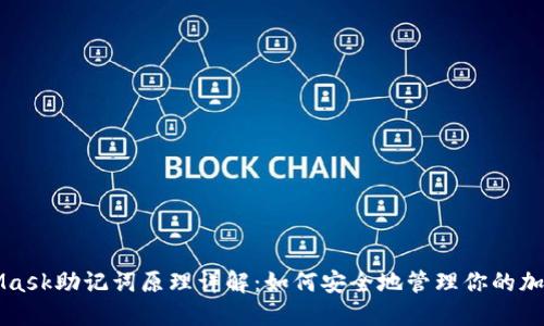 MetaMask助记词原理详解：如何安全地管理你的加密资产