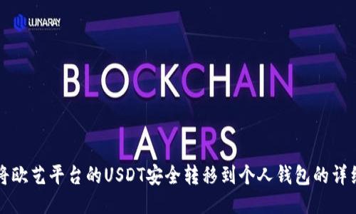 如何将欧艺平台的USDT安全转移到个人钱包的详细指南