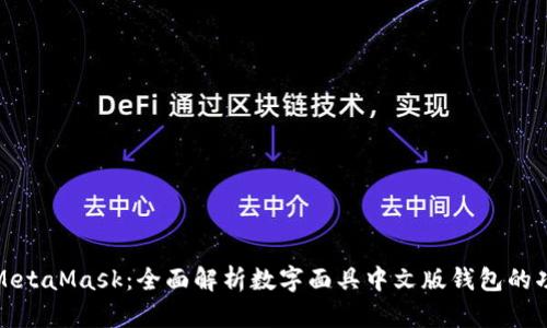 如何使用MetaMask：全面解析数字面具中文版钱包的功能与优势