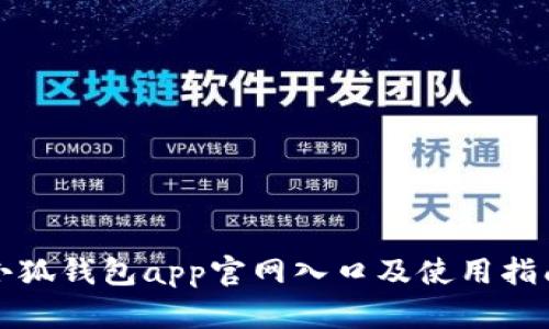 小狐钱包app官网入口及使用指南