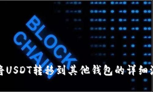: 如何将USDT转移到其他钱包的详细流程解析