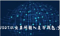 如何将USDT从交易所转入麦