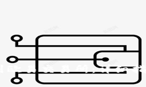 如何将USDT提取到欧易交易所：详细指南与常见问题解答