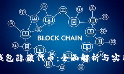 小狐钱包隐藏代币：全面解析与实用技巧