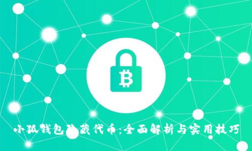 小狐钱包隐藏代币：全面解析与实用技巧