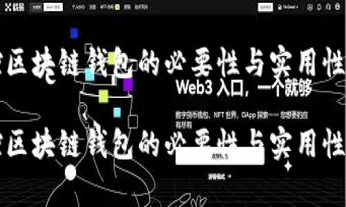 监控区块链钱包的必要性与实用性分析

监控区块链钱包的必要性与实用性分析