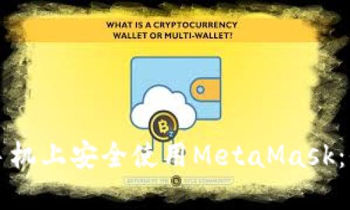 如何在手机上安全使用MetaMask：全面指南