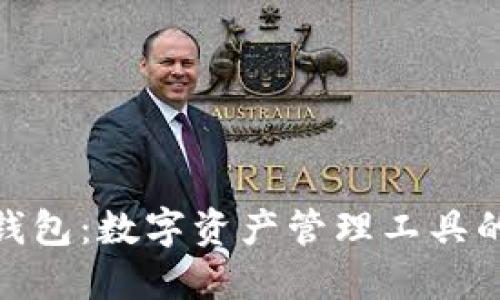 探索小狐钱包：数字资产管理工具的最佳选择