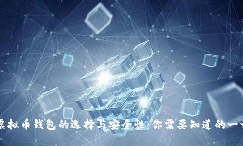 虚拟币钱包的选择与安全性：你需要知道的一切