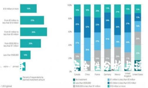 小狐钱包手机端使用安全性分析与操作指南