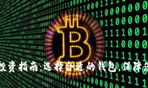 比特币与以太币投资指南：选择合适的钱包，保障您的数字资产安全