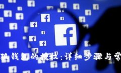 如何解除小狐钱包的授权