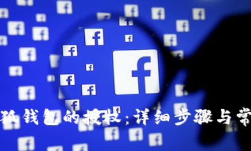 如何解除小狐钱包的授权：详细步骤与常见问题解答