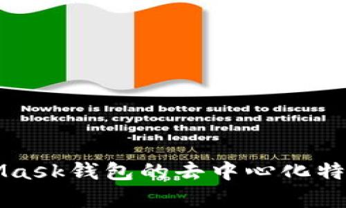 MetaMask钱包的去中心化特性分析