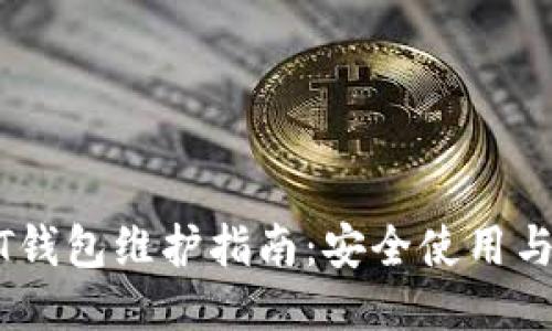 USDT钱包维护指南：安全使用与管理