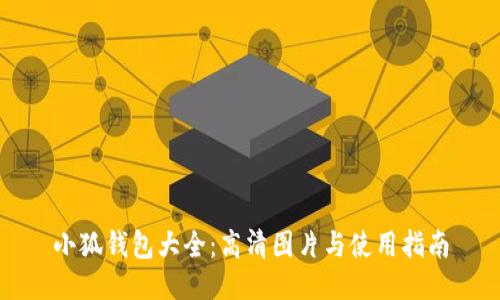 小狐钱包大全：高清图片与使用指南