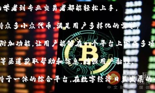 小狐钱包是一款数字钱包应用，主要用于存储和管理用户的数字资产，例如加密货币、代币等。它的设计旨在提供安全、便捷的资产管理解决方案，用户可以通过小狐钱包进行充值、提现、交易以及资产的实时查询等功能。

以下是小狐钱包的一些关键特点和功能：

1. **安全性**：小狐钱包通常会采用多重加密措施，确保用户的资产安全。此外，有些版本可能还支持生物识别技术以及二次验证，进一步提高安全性。

2. **用户体验**：小狐钱包的界面设计往往，用户操作便捷，适合广泛的用户群体，从初学者到专业交易者都能轻松上手。

3. **多币种支持**：除了主要的比特币和以太坊等主流加密货币，小狐钱包可能还支持众多小众代币，满足用户多样化的需求。

4. **扩展功能**：一些钱包还可能提供代币兑换、市场行情查询、加密货币新闻推送等附加功能，让用户能够在一个平台上完成多项任务。

5. **社区和支持**：小狐钱包通常会有活跃的社区支持，用户可以通过论坛、社交媒体等渠道获取帮助和信息，增强用户黏性。

总的来说，小狐钱包不仅是一个存放数字资产的工具，更是一个集交易、管理及社区支持于一体的综合平台。在数字经济日益发展的今天，它为用户提供了更加便捷的金融管理方式。