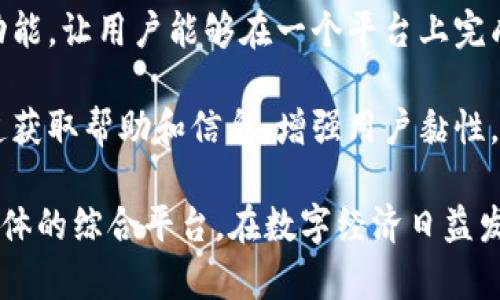 小狐钱包是一款数字钱包应用，主要用于存储和管理用户的数字资产，例如加密货币、代币等。它的设计旨在提供安全、便捷的资产管理解决方案，用户可以通过小狐钱包进行充值、提现、交易以及资产的实时查询等功能。

以下是小狐钱包的一些关键特点和功能：

1. **安全性**：小狐钱包通常会采用多重加密措施，确保用户的资产安全。此外，有些版本可能还支持生物识别技术以及二次验证，进一步提高安全性。

2. **用户体验**：小狐钱包的界面设计往往，用户操作便捷，适合广泛的用户群体，从初学者到专业交易者都能轻松上手。

3. **多币种支持**：除了主要的比特币和以太坊等主流加密货币，小狐钱包可能还支持众多小众代币，满足用户多样化的需求。

4. **扩展功能**：一些钱包还可能提供代币兑换、市场行情查询、加密货币新闻推送等附加功能，让用户能够在一个平台上完成多项任务。

5. **社区和支持**：小狐钱包通常会有活跃的社区支持，用户可以通过论坛、社交媒体等渠道获取帮助和信息，增强用户黏性。

总的来说，小狐钱包不仅是一个存放数字资产的工具，更是一个集交易、管理及社区支持于一体的综合平台。在数字经济日益发展的今天，它为用户提供了更加便捷的金融管理方式。