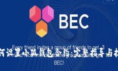 如何设置小狐钱包合约：