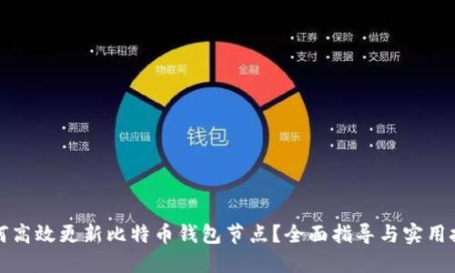 如何高效更新比特币钱包节点？全面指导与实用技巧