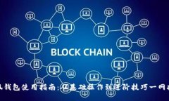 小狐钱包使用指南：从基