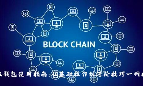 小狐钱包使用指南：从基础操作到进阶技巧一网打尽