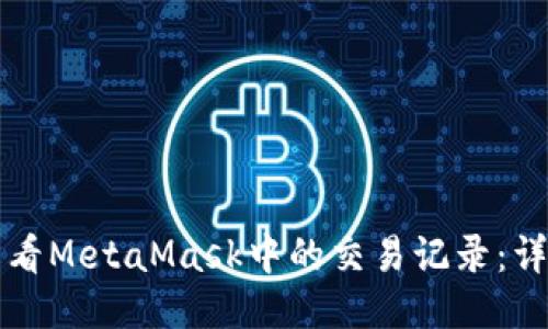 如何查看MetaMask中的交易记录：详细指南