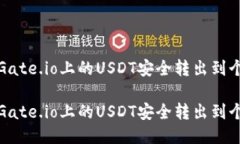 如何将Gate.io上的USDT安全转