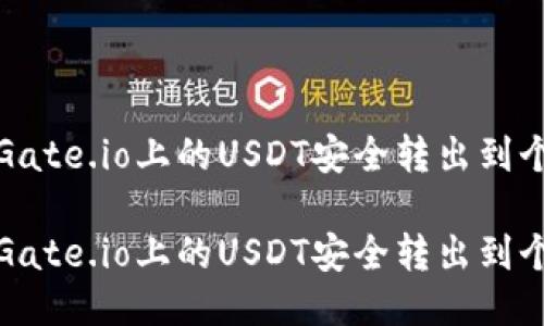 如何将Gate.io上的USDT安全转出到个人钱包

如何将Gate.io上的USDT安全转出到个人钱包
