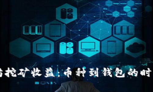以太坊挖矿收益：币种到钱包的时间解析
