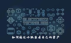 如何通过小狐查看自己的