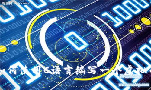 如何使用C语言编写一个虚拟币