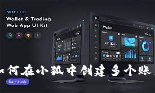 如何在小狐中创建多个账户