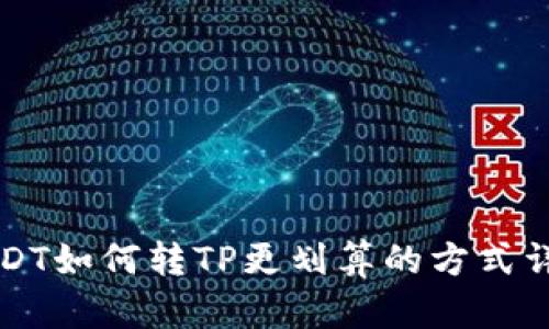 USDT如何转TP更划算的方式详解