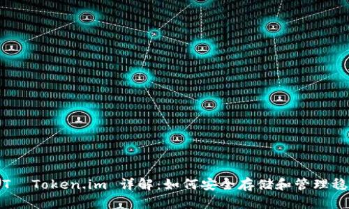 USDT  Token.im 详解：如何安全存储和管理稳定币