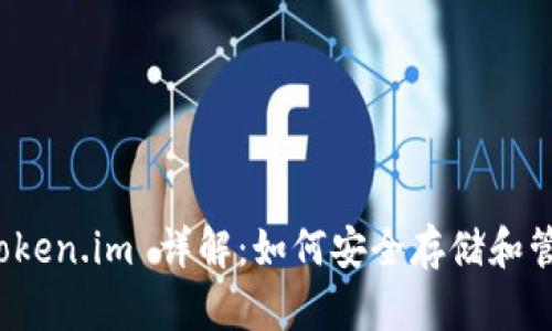 USDT  Token.im 详解：如何安全存储和管理稳定币